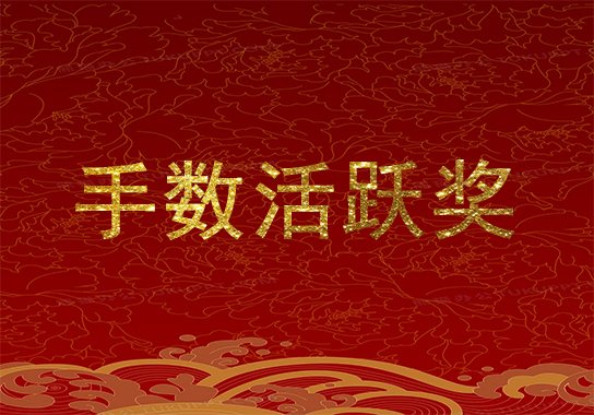 HHpoker活动（手数活跃奖）